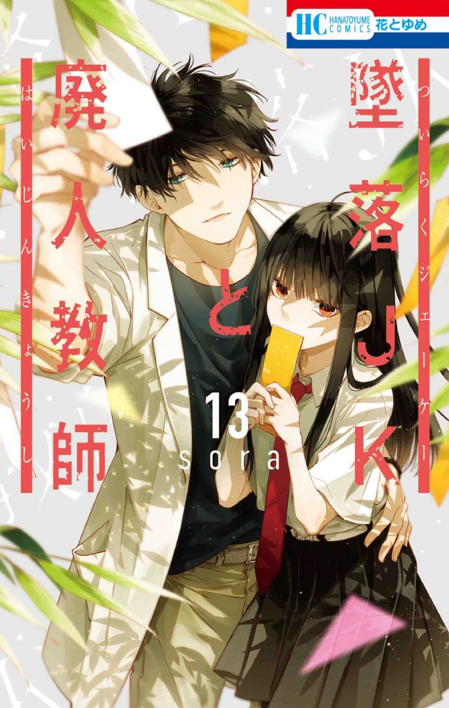 墜落JKと廃人教師　sora 特典等　36点 墜落JKと廃人教師 13」（sora） 4/20発売記念 紙版特典情報|白泉社